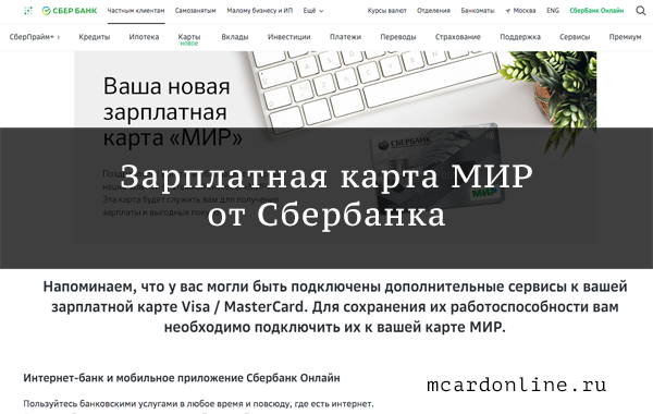 В чем заключается зеленая зарплатная карта Сбербанка?
