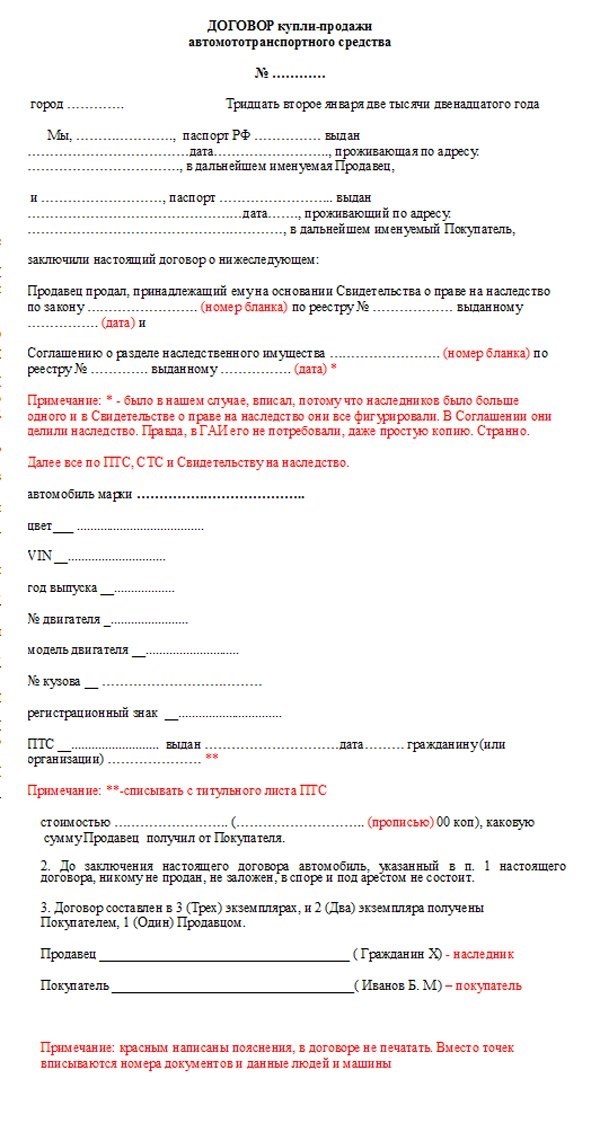 Какие данные должны быть указаны в договоре купли-продажи авто по наследству 1/3 доли?