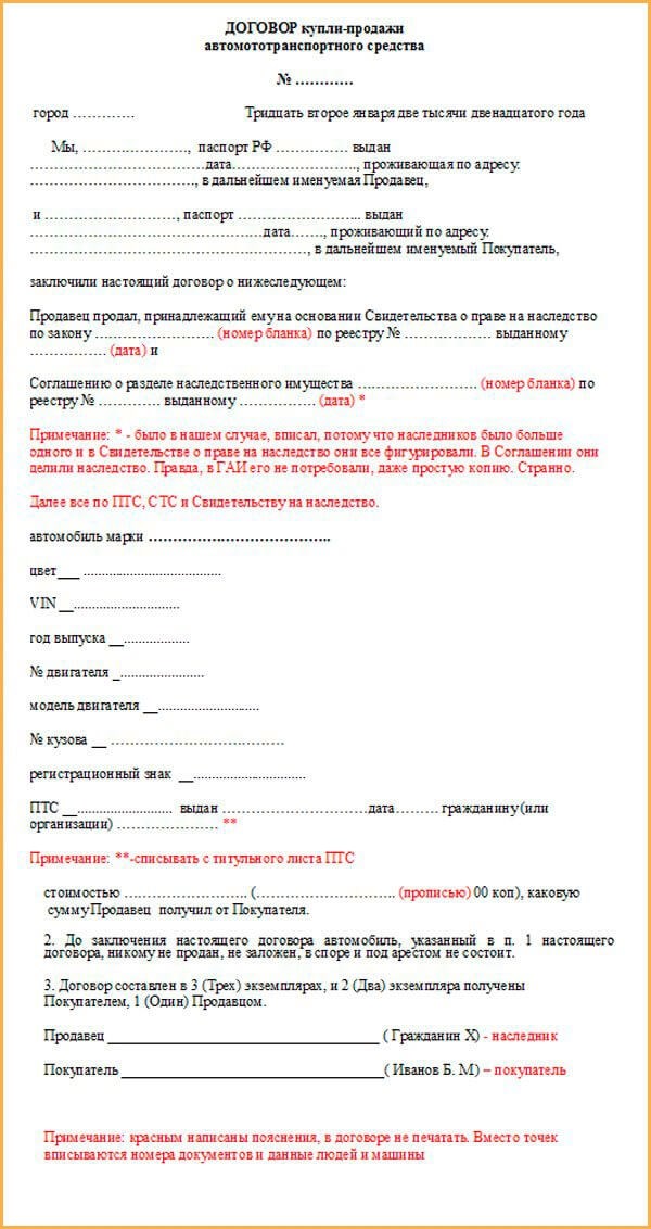 Шаги при заполнении образца договора купли-продажи авто по наследству 1/3 доли